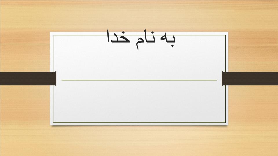 پاورپوینت تبیین نیازهای بهداشت باروری زنان خشونت دیده خانگی  طراحی و روان سنجی ابزار اندازه گیری