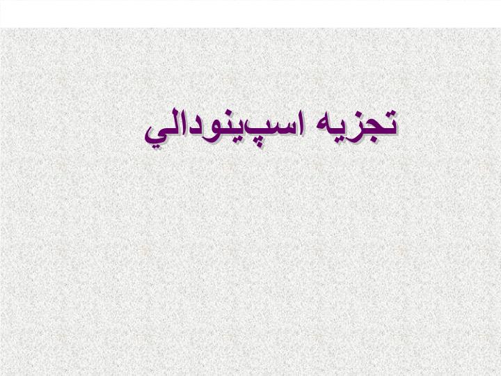 پاورپوینت تجزيه اسپينودالي