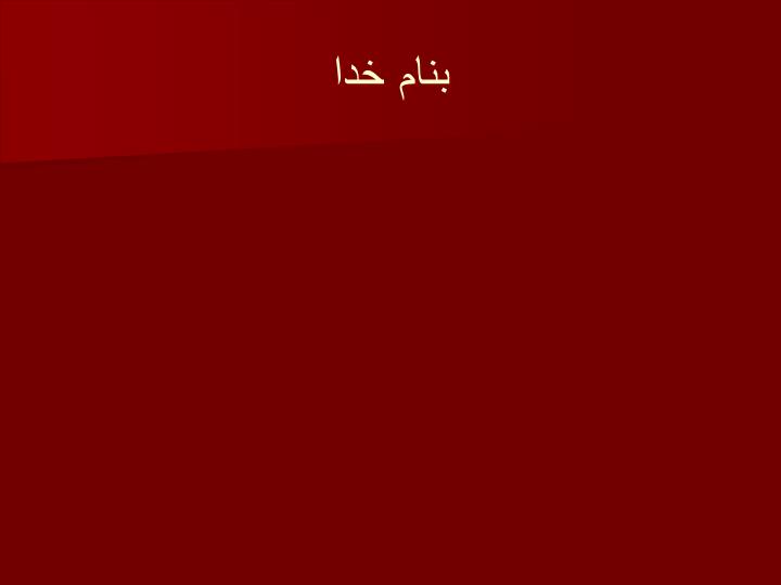 پاورپوینت تجمعات سنگهای آذرين
