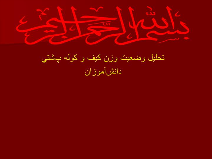 پاورپوینت تحليل وضعيت وزن كيف و كوله پشتي دانش آموزان