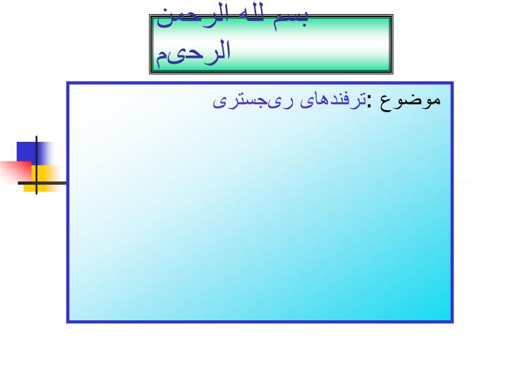 پاورپوینت ترفندهای ریجستری