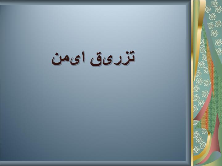 پاورپوینت تزریق ایمن