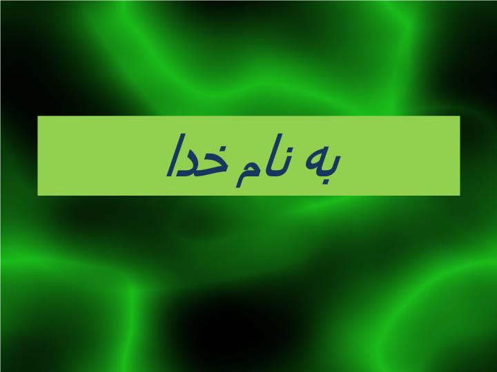 پاورپوینت تعریف عفونت