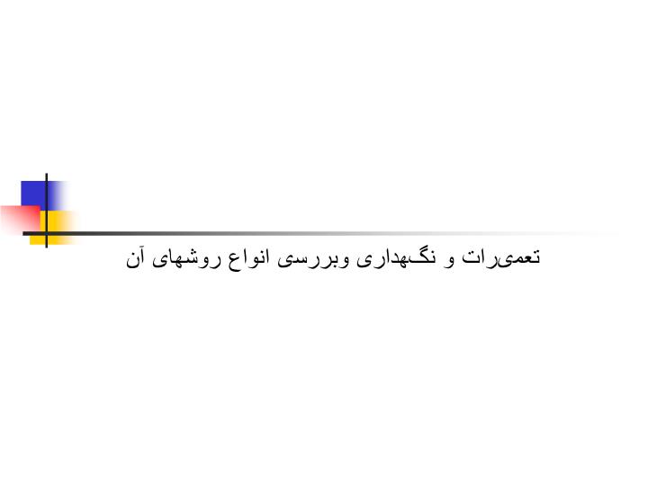 پاورپوینت تعمیرات و نگهداری وبررسی انواع روشهای آن