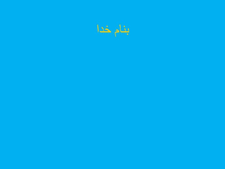 پاورپوینت تقسيم بندي آسيب هاي مغزي