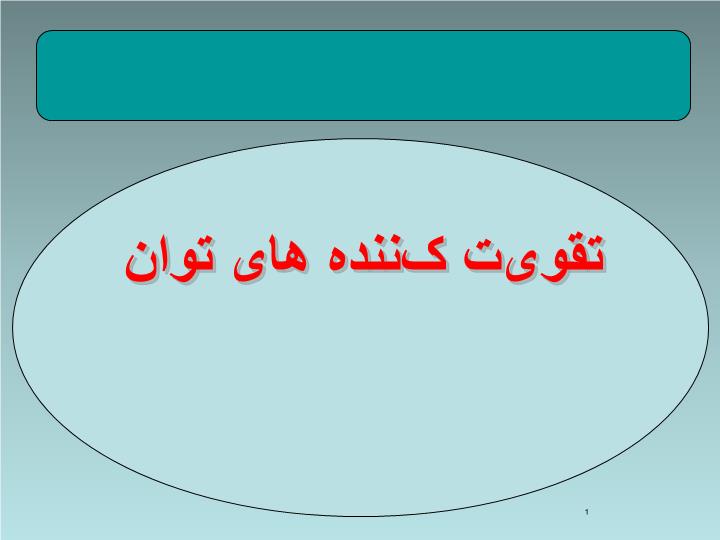پاورپوینت تقویت کننده های توان