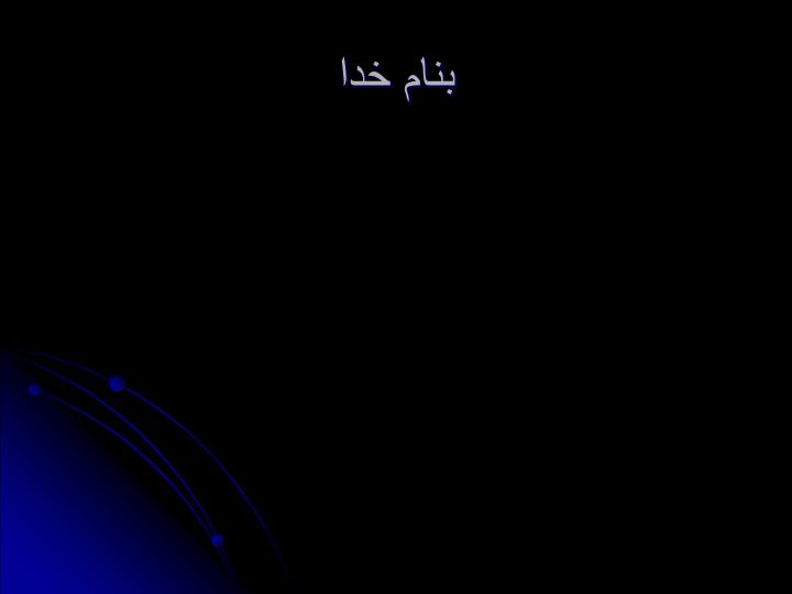 پاورپوینت تکامل موجودات زنده(جلسه پنجم)