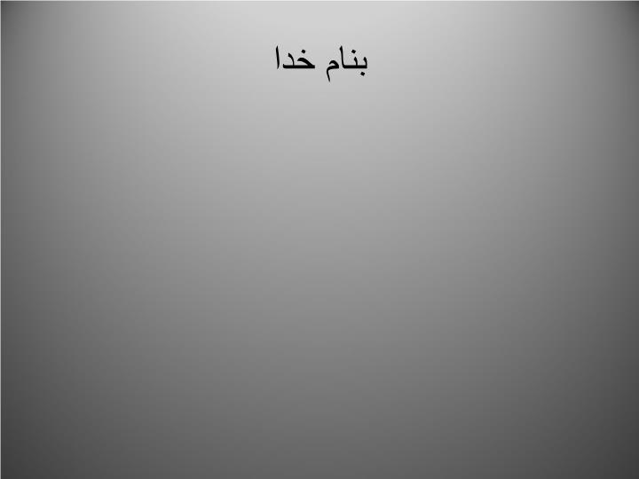 پاورپوینت تکنیک پایه ای دریبل زدن