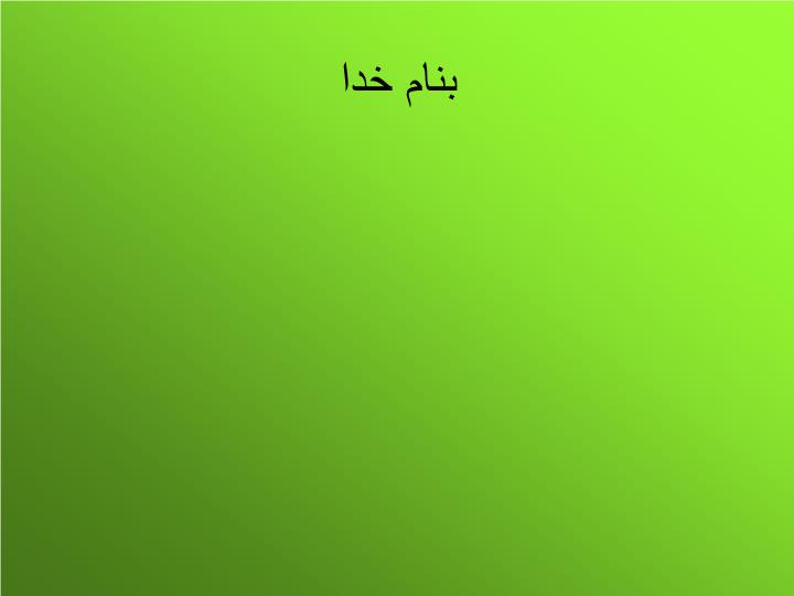 پاورپوینت تیره آلاله