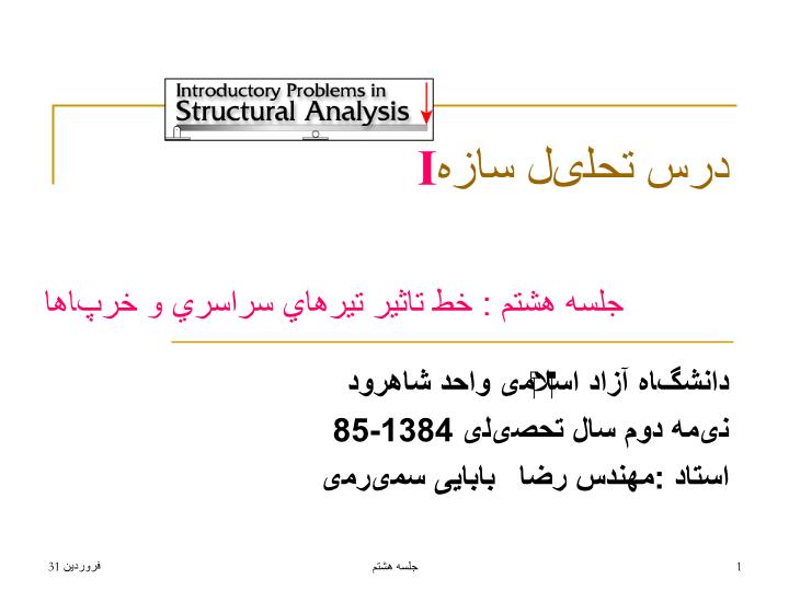 پاورپوینت جلسه هشتم  خط تاثیر تیرهای سراسری وخرپاها21
