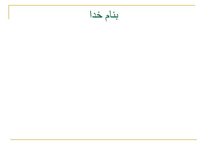 پاورپوینت جلسه هفدهم  تحليل سازه هاي نامعين بكمك روش نيروها