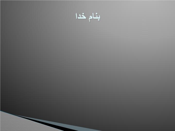 پاورپوینت جلسه پنجم  مدیریت رفتار های نامناسب