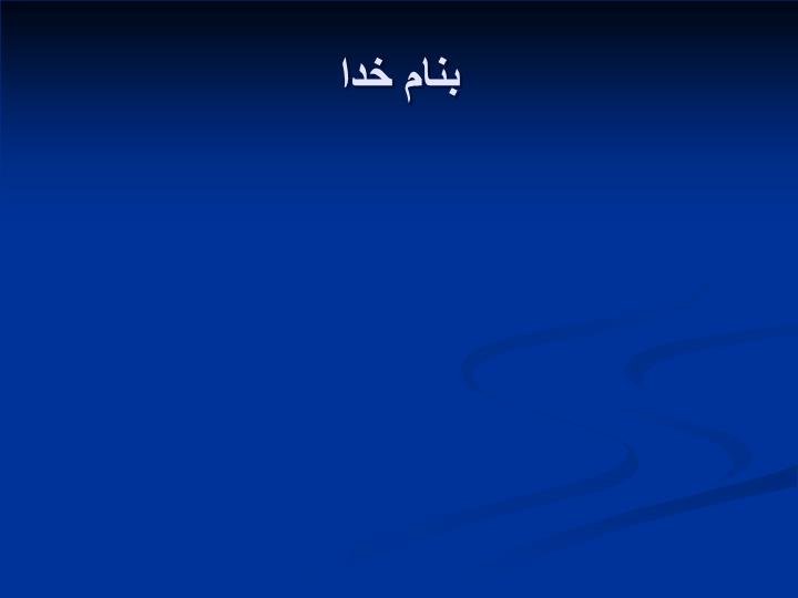پاورپوینت جنبه های پزشکی قانونی مسائل جنسی