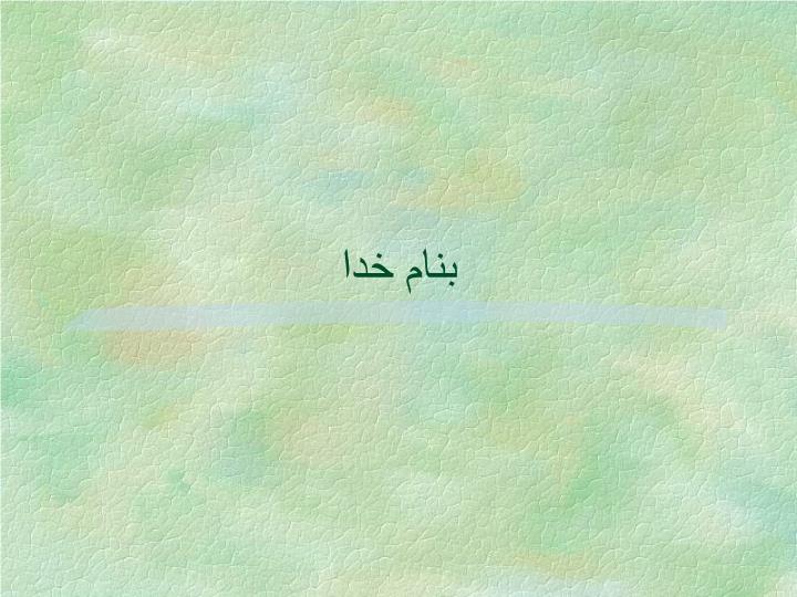 پاورپوینت حفاظ ماشين