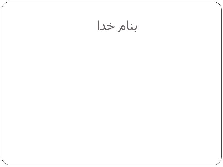 پاورپوینت حوادث ناشي از كار