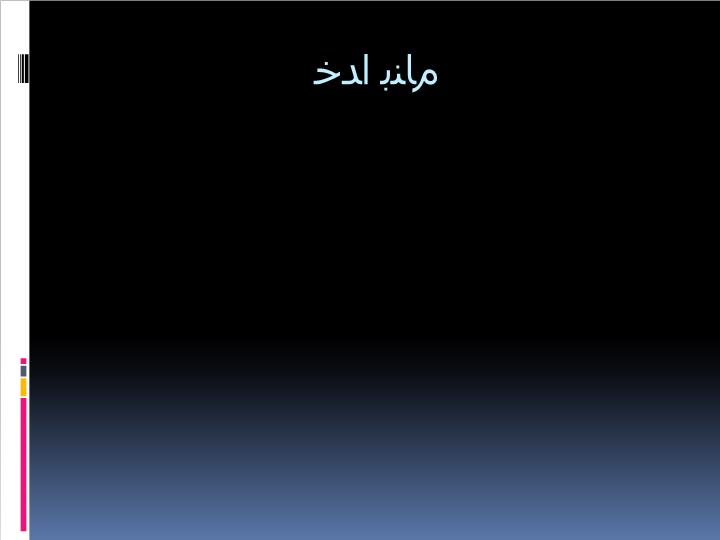 پاورپوینت حیاط پویا استان آذربايجان غربي