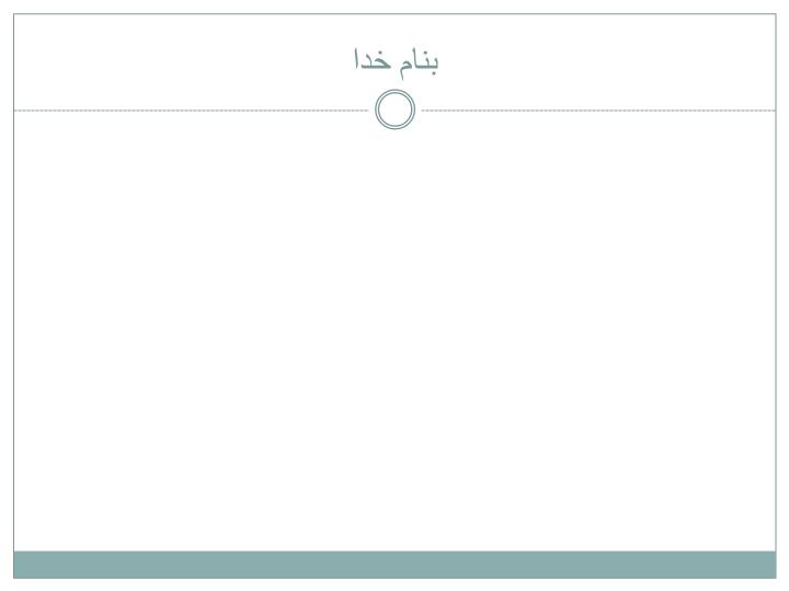 پاورپوینت خطاناپذيرسازي