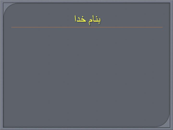 پاورپوینت خطای پزشكی