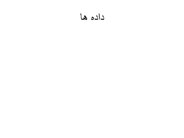 پاورپوینت داده ها(آنالیز تکراری داده ها و انواع داده)