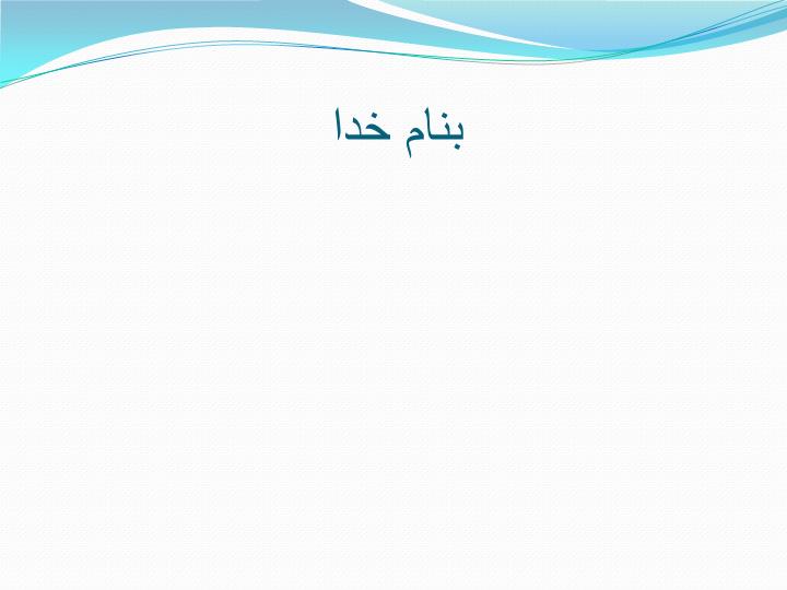 پاورپوینت داروهای ضد فشار خون