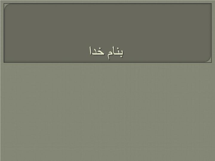 پاورپوینت دانشگاه سبزاهداف، جایگاه و اهم فعالیت ها