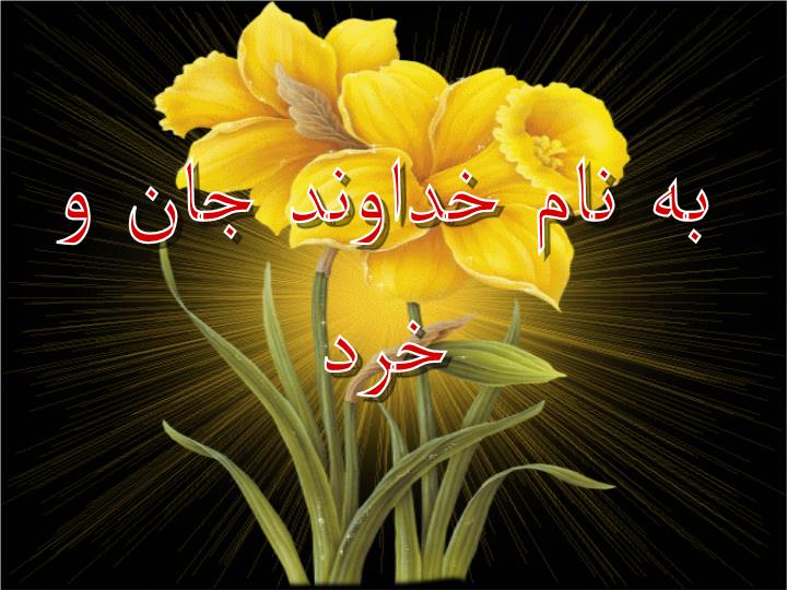پاورپوینت درس 12 درس12 فرهنگ و هنر در عصر مغول   تیموری