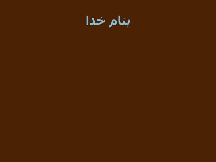 پاورپوینت درس بيولوژي خاک