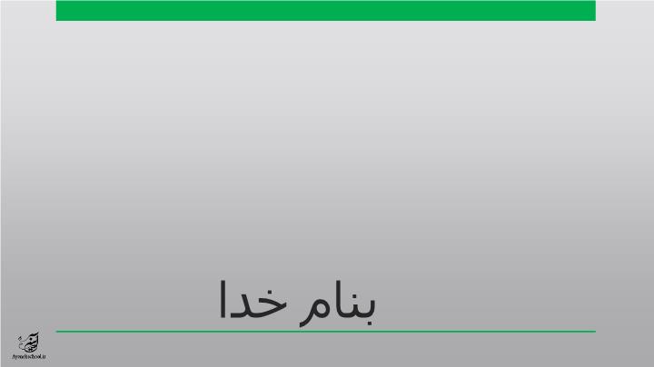 پاورپوینت درس ششم کلیشه بدن