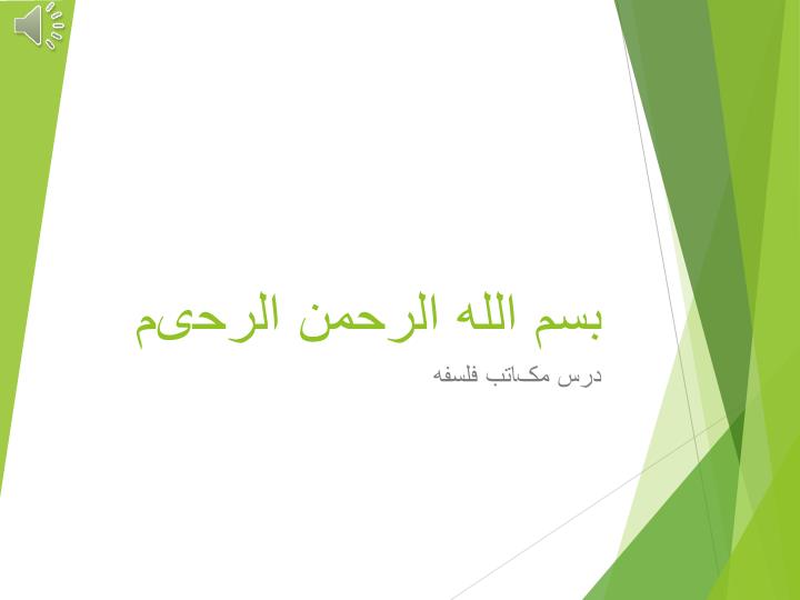 پاورپوینت درس مکاتب فلسفه