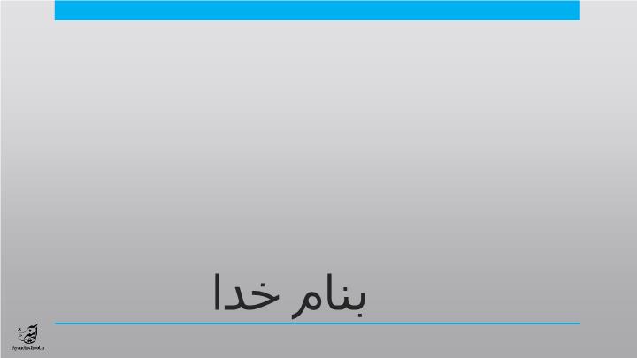 پاورپوینت درس نهم مهندسان پیام