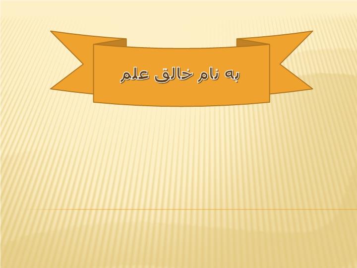 پاورپوینت درس پژوهی 1