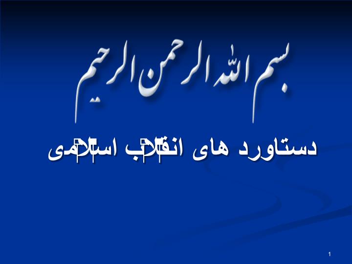 پاورپوینت دستاورد های انقلاب اسلامی
