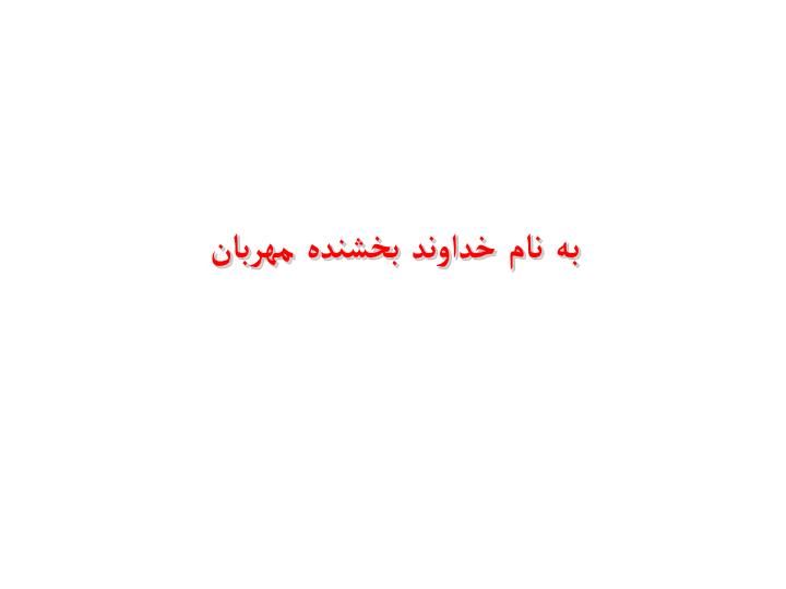 پاورپوینت دستگاه گوارش تکسمیان