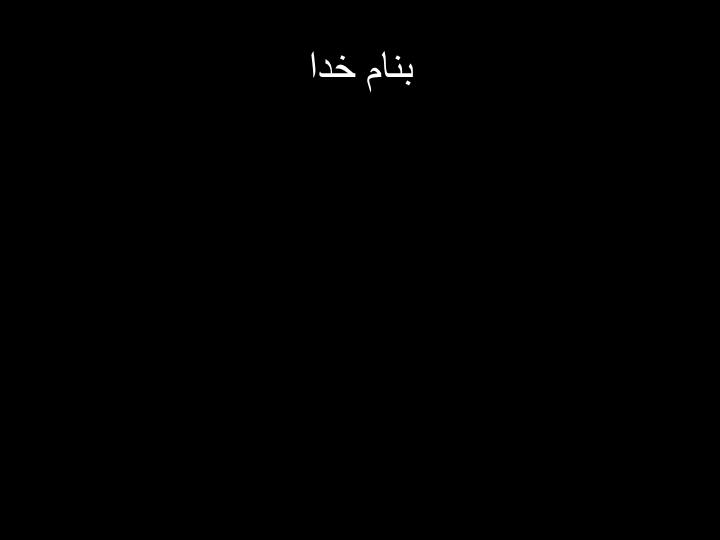 پاورپوینت دوران پیش از سلسله ها در مصر