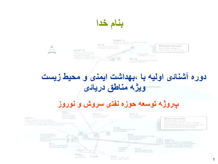 پاورپوینت دوره آشنائی اوليه با بهداشت، ايمنی و محيط زيست   ويژه مناطق دريائی
