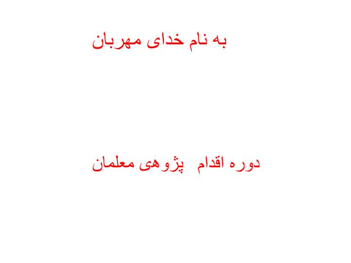 پاورپوینت دوره ی اقدام پژوهی معلمان
