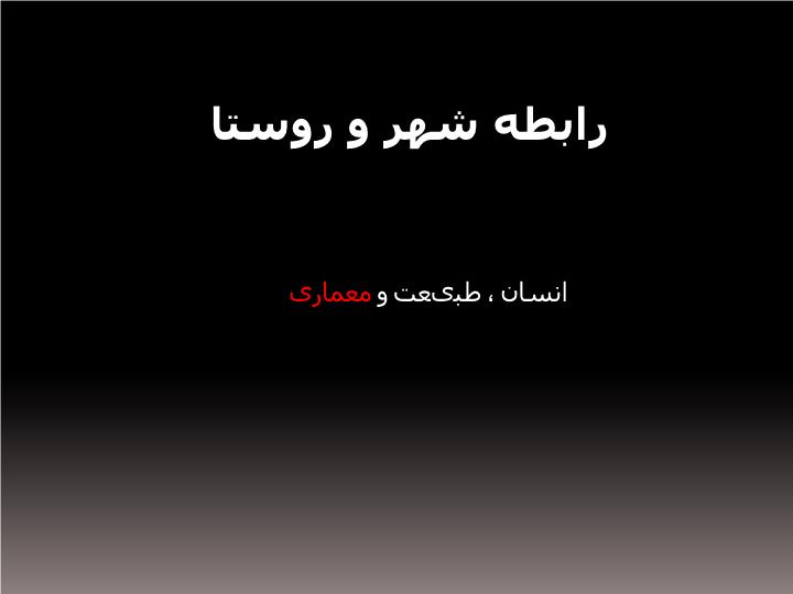 پاورپوینت رابطه شهر و روستا