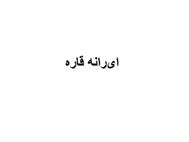 پاورپوینت رانه قاره‌ای