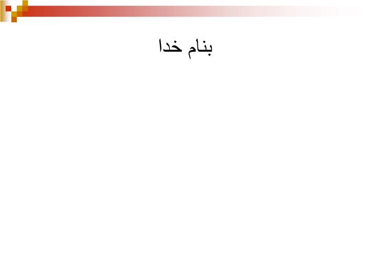 پاورپوینت رشدوتكامل در دوره نوپايي