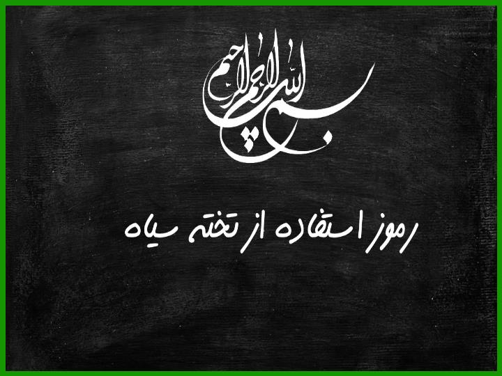 پاورپوینت رموزاستفاده ازتخته سیاه