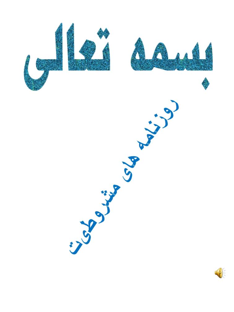 پاورپوینت روزنامه های مشروطیت