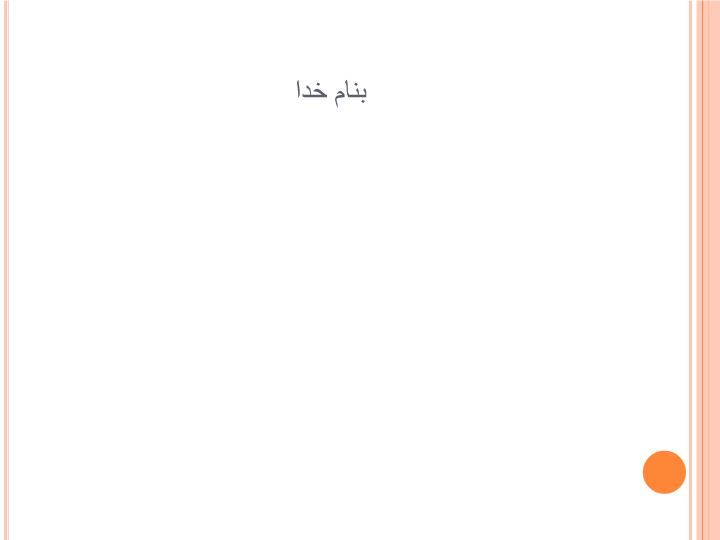 پاورپوینت روشهاي بررسي سلامت جنين