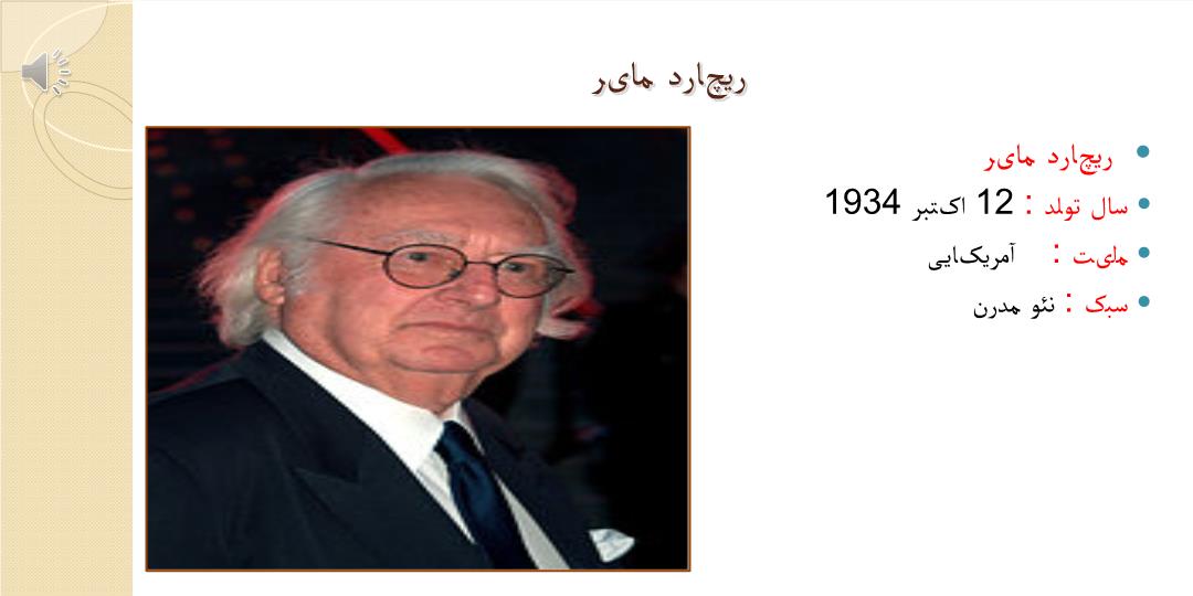 پاورپوینت ریچارد مایر
