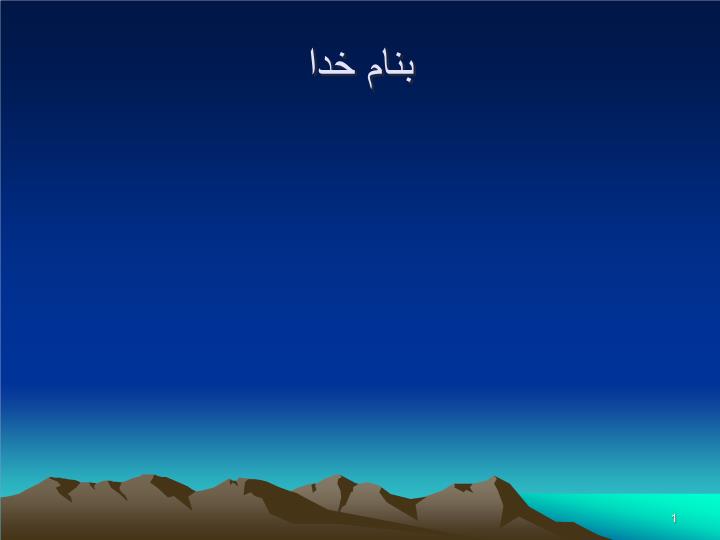 پاورپوینت زمین شناسی تاریخی
