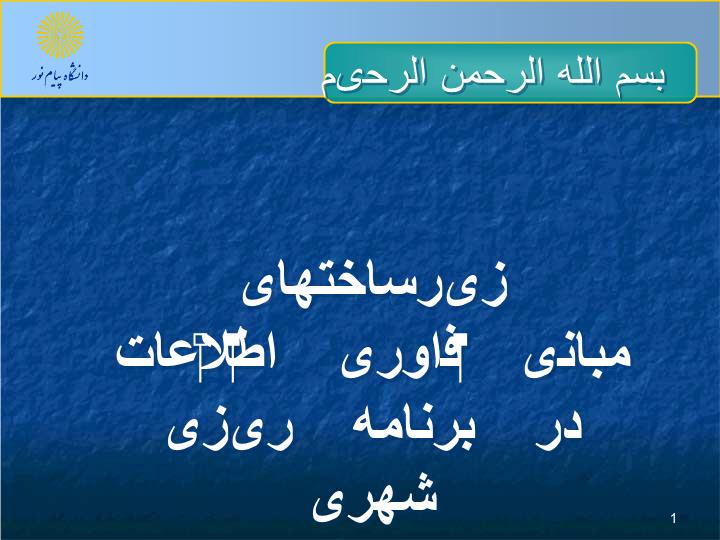 پاورپوینت زیرساختهای فناوری اطلاعات در برنامه ریزی شهری