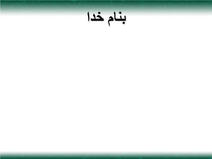 پاورپوینت ساکشن