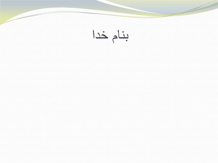 پاورپوینت سبك آذری
