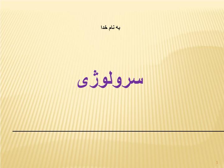 پاورپوینت سرولوژی