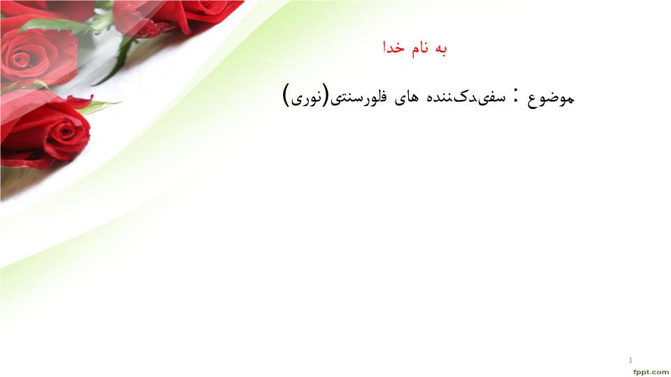 پاورپوینت سفیدکننده های فلورسنتی(نوری)