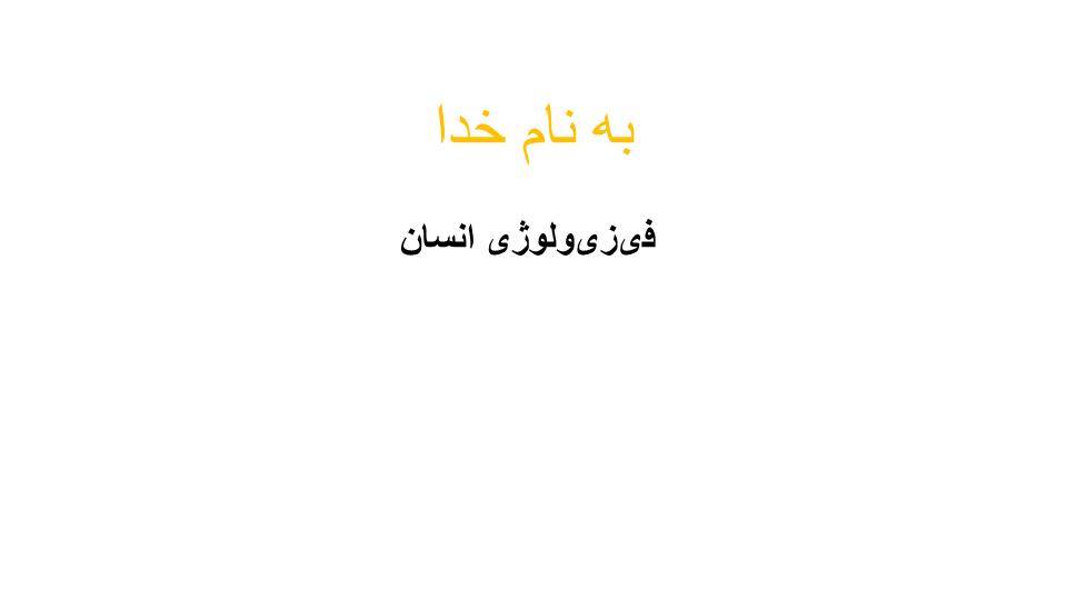 پاورپوینت آناتومی و فیزیولوژی سلول